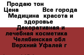 Продаю тон Bobbi brown › Цена ­ 2 000 - Все города Медицина, красота и здоровье » Декоративная и лечебная косметика   . Челябинская обл.,Верхний Уфалей г.